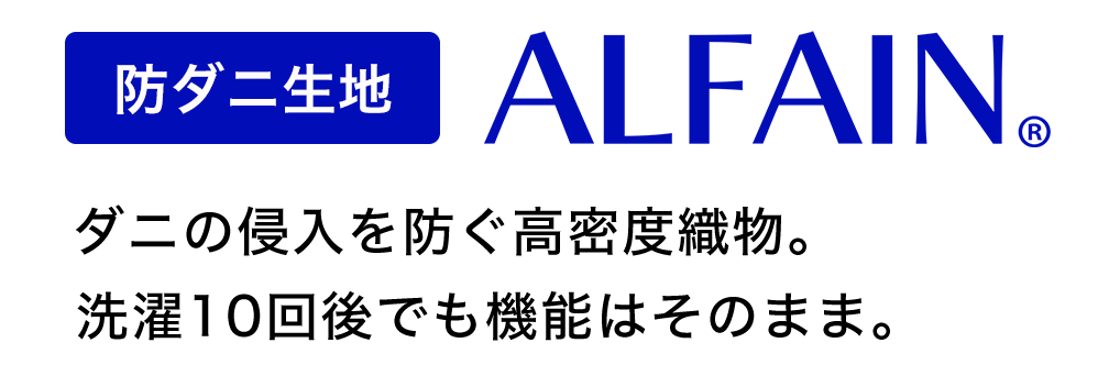 防ダニALFAIN