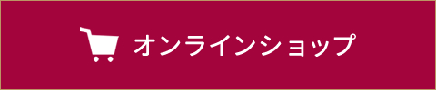 オンラインショップへ