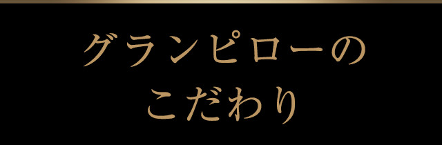 グランピローのこだわり