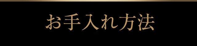 お手入れ方法